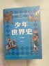 少年世界史（易中天盛赞的历史作者押沙龙，写给中国孩子的好读、好懂、有温度的世界史）暑假作业 一升二暑假衔接 小升初暑假衔接  实拍图
