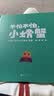不怕不怕，小螃蟹   天才绘本作家克里斯·霍顿作品！  获得解决问题的信心与能力，获得探索未知世界的勇气2-6岁（启发出品） 实拍图