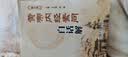 黄帝内经素问白话解(第2版)  王洪图内经人民卫生出版社中医临床四大之一原文加翻译中医基础理论入门书籍自学 黄帝内经素问白话解(第2版) 实拍图