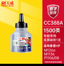 天威388A硒鼓 P1008 cc388a碳粉 适用惠普hp 88a m1136 1108 p1106 m126nw 1007 1008 m128fn m1213nf 实拍图