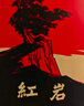 八年级上下册名著：红星照耀中国+红岩+经典常谈+昆虫记（全4册）人教版初中初二语文教科书配套书目 实拍图