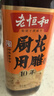 老恒和十年陈酿厨用花雕750ml 15度烹饪黄酒提香增鲜解腻料酒调味料  实拍图