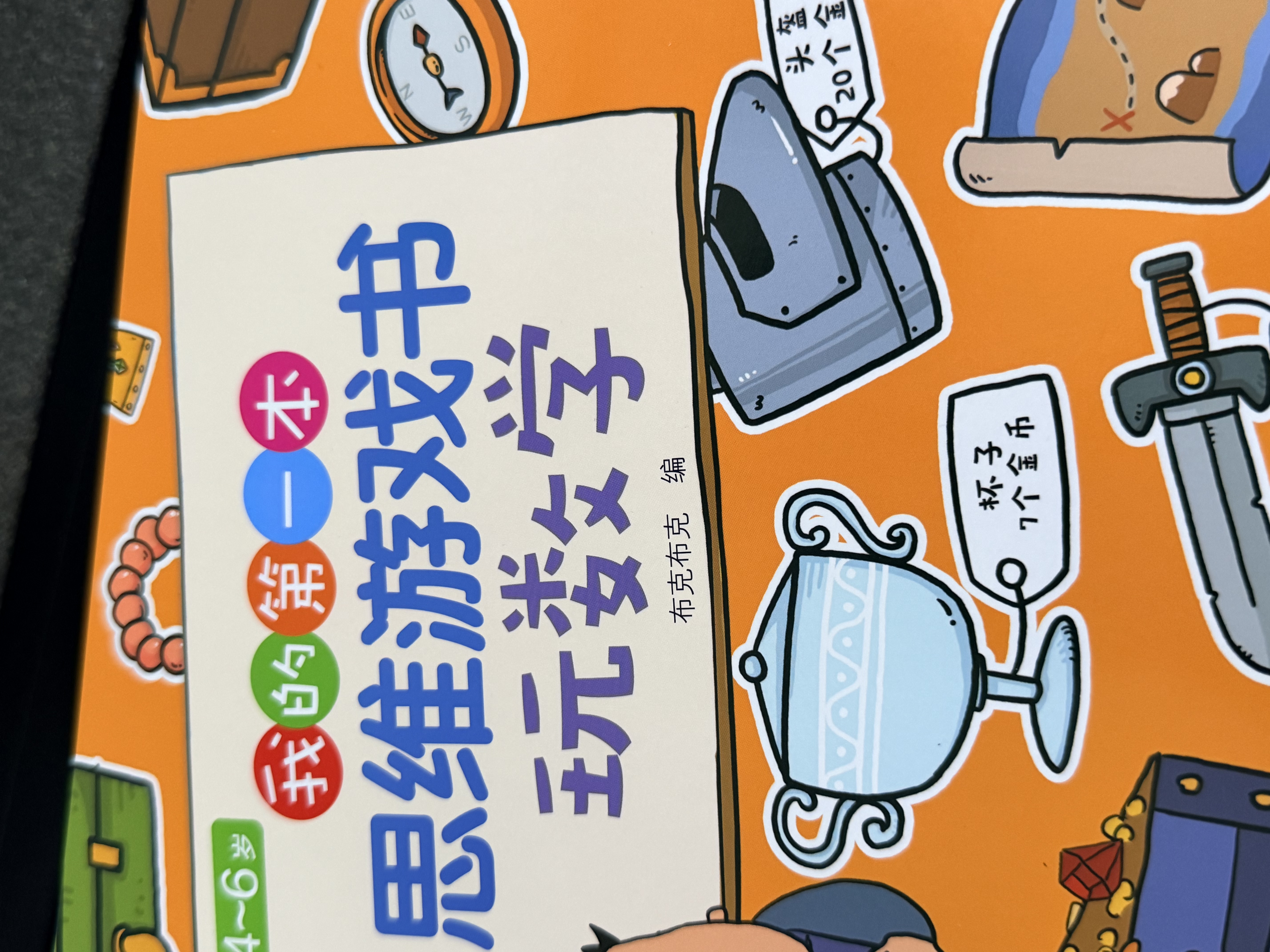 我的第一套思维游戏书·精华合辑3-6岁（全15册）  实拍图