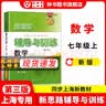 2026新思路辅导与训练六年级七年级八年级上下册数学物理六七八年级上下册物理化学八年级九年级全一册上海初中六七八九年级下册教材教辅新思路辅导与训练沪教版教材上海科学技术出版社 【新版】数学【七年级上】 实拍图
