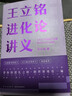 王立铭进化论讲义（文津图书奖得主重磅新作 带你用进化之眼，重新看世界）得到图书 实拍图