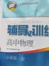 2026新版新思路辅导与训练高中数学物理化学生物学必修一必修二必修三生物选择性必修1必修2高中数学选择性必修二必修三高一高二高三年级 沪教版上海高中新教材新思路辅导与训练高中生物学选择性必修2 高中物 实拍图