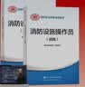 备考2026 消防设施操作员2025教材初级+基础知识 套装2本 消防行业特有工种职业培训与技能鉴定统编教材沿用 实拍图