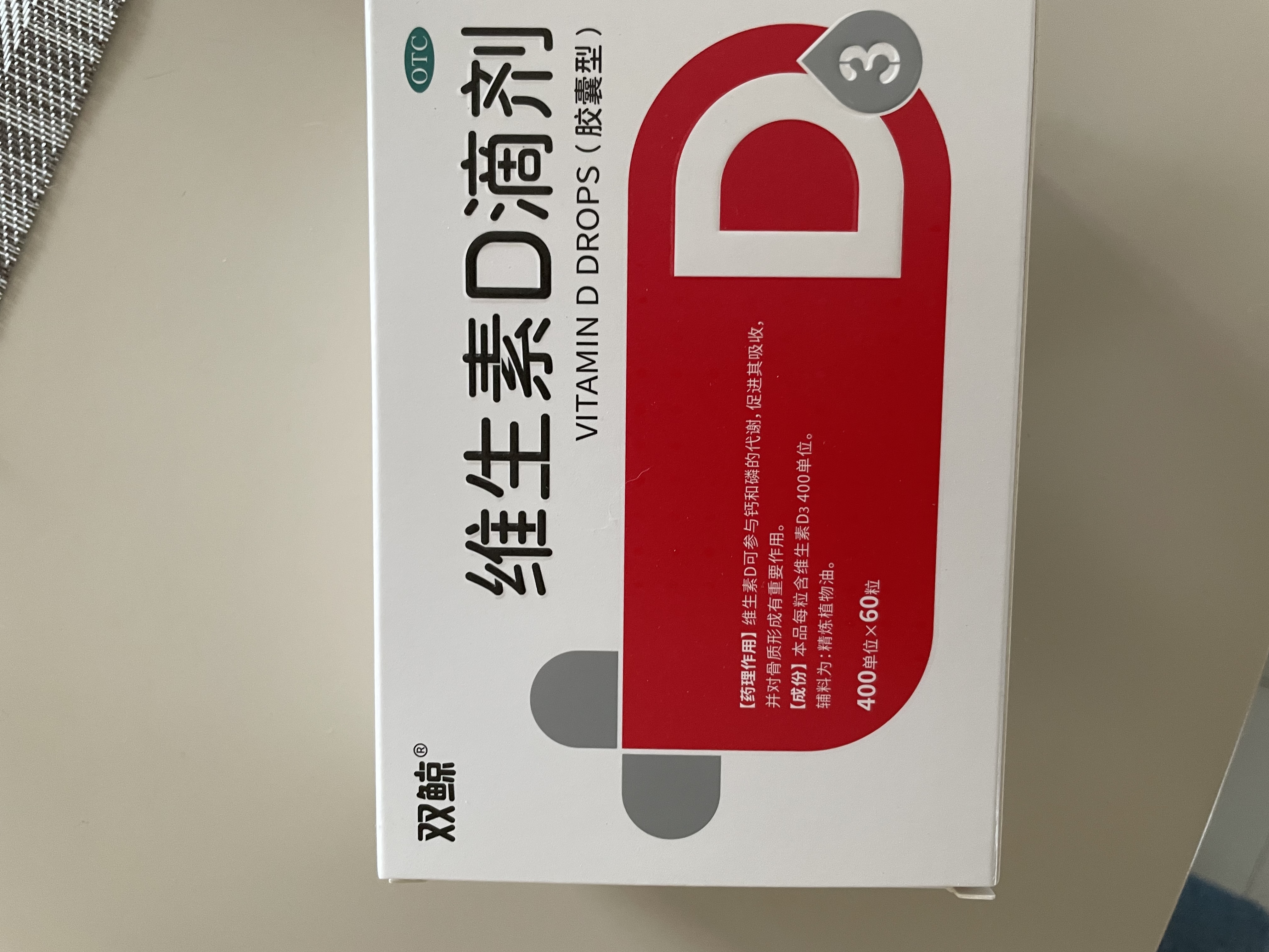双鲸 维生素D滴剂(胶囊型）维生素d3 400单位*60粒预防维生素D缺乏性佝偻病 婴幼儿童成人促钙吸收补钙d3 实拍图
