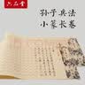 六品堂篆书毛笔临摹字帖孙子兵法小篆练毛笔字入门练习纸专用描红字帖初学书法毛笔成人软笔描红长卷 实拍图