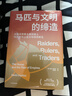 马匹与文明的缔造 经济学人2024年度好书 文明史系列 文明演化 帝国崛起 欧亚大陆 全球史 游牧民族 文明拂晓时 河流是部文明史 人类成功的秘密读者 中信出版社 实拍图