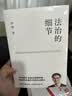 法治的细节 政法大学教授 罗翔新书 继刑法学讲义 圆圈正义后 全新力作（罗翔新作，法律随笔，评热点，论法理，聊读书，谈爱情，人间清醒与你坦诚相见。）以法之名 实拍图