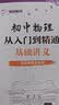 初中物理从入门到精通：基础讲义 开学季 实拍图