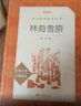 林海雪原 语文阅读推荐丛书（六年级必读语文教材快乐读书吧义务教育课标中小学生阅读指导目录初中教材配套暑期阅读学生阅读课外阅读开学季）人民文学出版社 实拍图