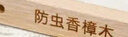 巨奇香樟木条天然纯香樟脑卫生球衣柜防霉防虫潮芳香去味驱虫丸10支 实拍图