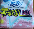 苏菲零敏肌超薄透气无香型护垫迷你卫生巾14cm80片丝薄棉柔姨妈巾 实拍图