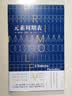 元素周期表精装 普里莫莱维著 全书以21种元素为章节名每章通过元素的化学特性钩沉个人经历与历史事件，隐喻了生命、痛苦、爱情和死亡 人民文学出版社正版 实拍图