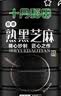十月稻田 熟黑芝麻 500g 开罐即食 可打芝麻粉芝麻糊 五谷杂粮 实拍图