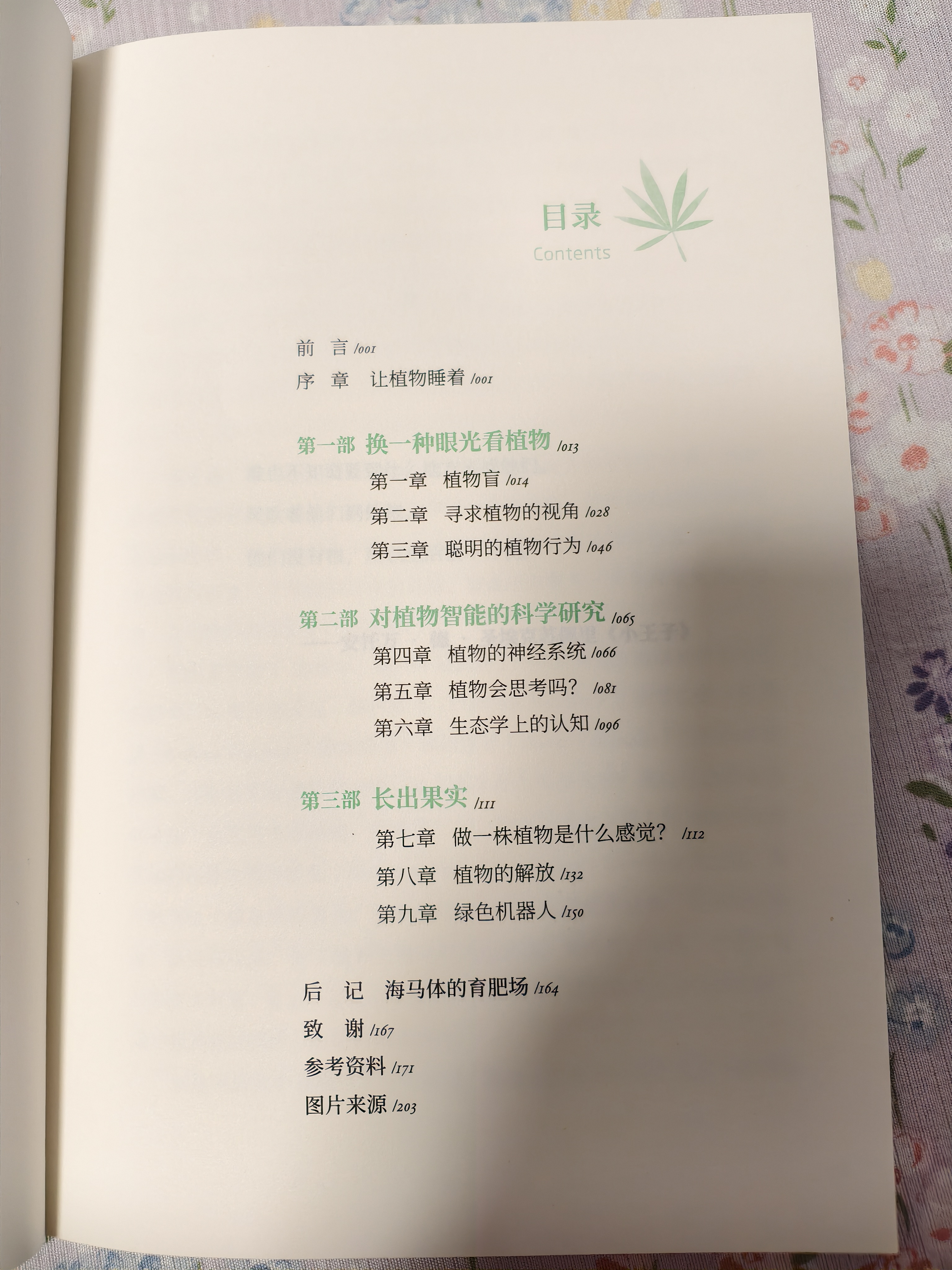 植物会思考吗？（植物不仅能感知、会思考、有个性，更能引领AI的前沿发展！揭晓你从未知道的植物智能，带你走入丰饶而另类的植物世界） 实拍图