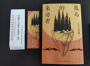 孤岛的来访者（方丈贵惠《时空旅行者的沙漏》系列第二弹，2023年豆瓣年度推理·悬疑图书第2名。孤岛x 本格推理x 特殊设定x 神秘传说）小说 实拍图