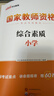 中公教育教资考试资料2026下半年小学教师资格证考试教材真题用书：教材+历年真题试卷及预测语文数学英语音乐体育美术适用 综合素质教育教学知识与能力小学教资考试资料 京东图书&中公教育联合定制活动【语数 实拍图