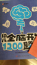 【时光学】幼儿全脑开发1200题高级5-6岁上中下全三册 幼儿思维逻辑训练专注力练习数学启蒙幼儿 实拍图