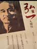 弘一大师传（精装特藏版） 实拍图