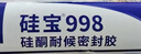 硅宝998plus中性硅酮耐候密封胶防水透明玻璃胶幕墙门窗密封 黑色1条 实拍图