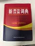 新英汉汉英词典 双色缩印修订版 英语字典词典工具书小学初中高中学生实用牛津词典大学四六级 晒单实拍图