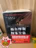 福尔摩斯探案全集（套装上中下册）（修订版） 实拍图
