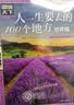 图说天下·国家地理系列：人一生要去的100个地方（世界篇） 走遍旅游攻略世界旅游知识世界各地风景书旅游指南书籍 实拍图