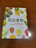 抗炎食物书 炎症害怕我们这样吃 吃对食物有效对抗慢性炎症 斯特雷特著 抗炎体质食疗书炎症养生食疗调理书 抗炎生活饮食书籍  实拍图