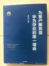 为客户服务是华为存在的唯一理由 夏忠毅 华为管理培训教材 中信出版社 民营企业突围 民营企业突围书单 Pura 80 实拍图