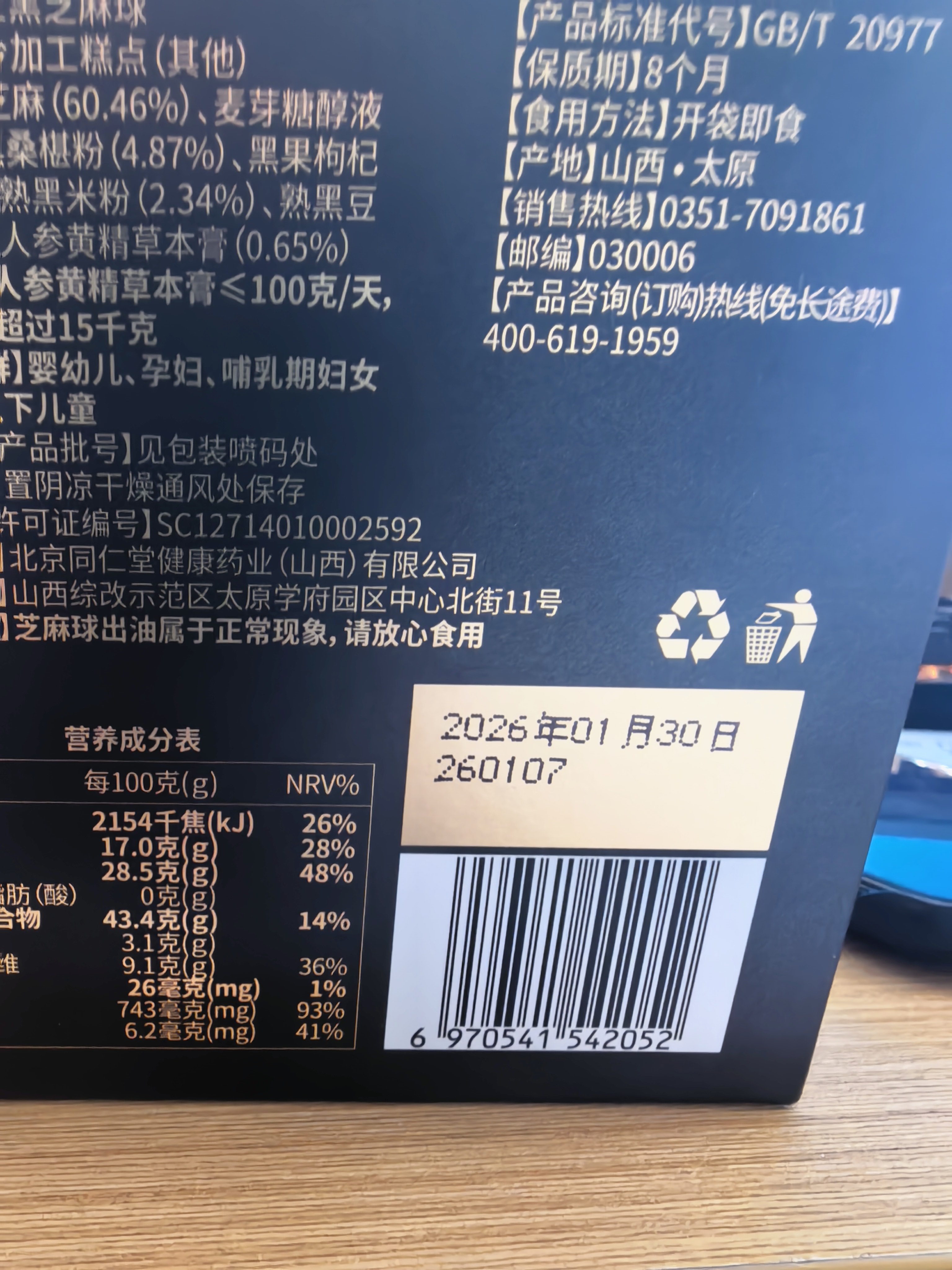 同仁堂品牌北京同仁堂黑桑葚黑枸杞黑豆黑米五黑芝麻丸低糖养生零食378g 实拍图