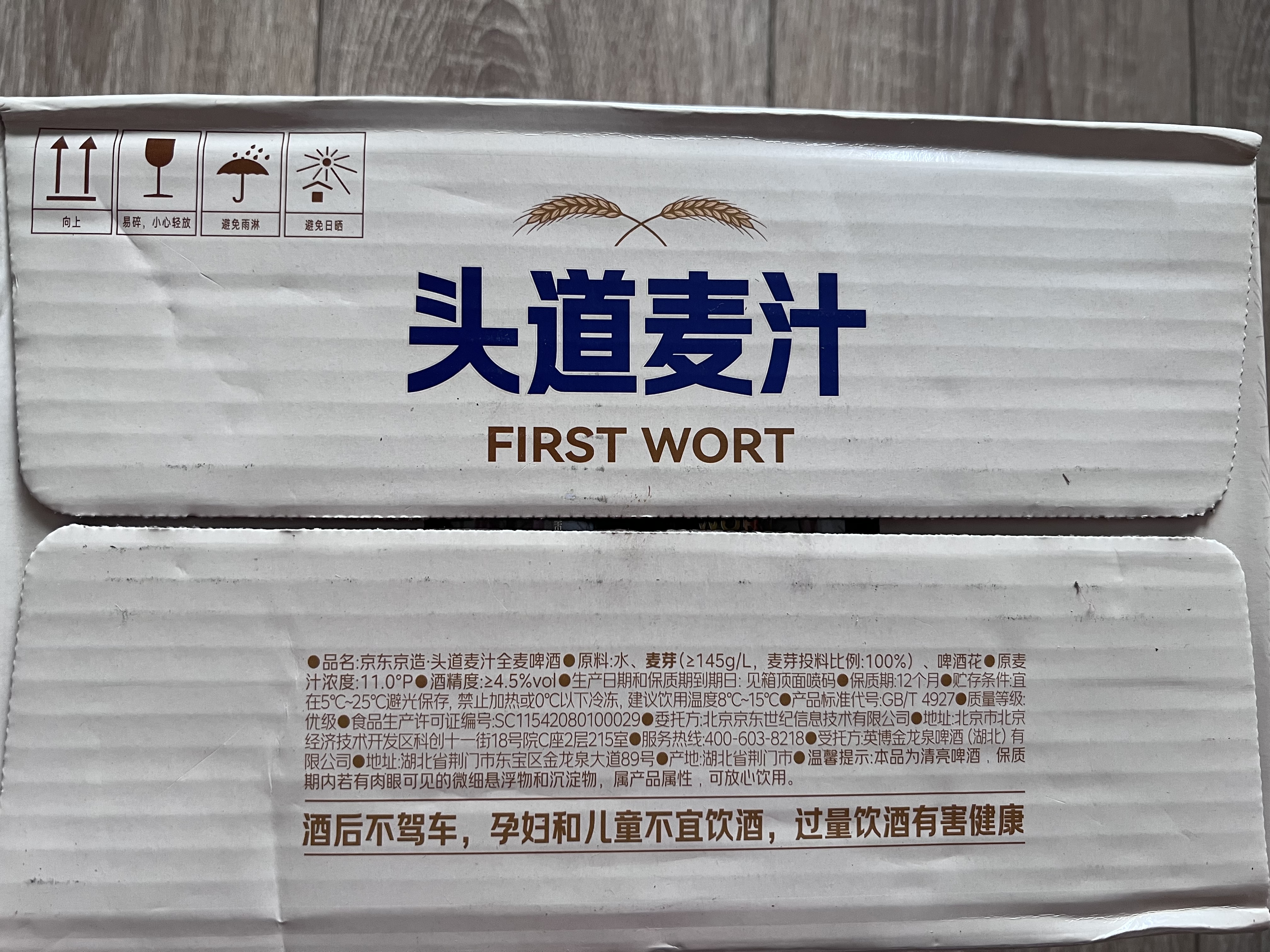 京东京造头道麦汁全麦精酿啤酒整箱装500ml*12 世界杯看球 实拍图