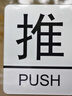 墨斗鱼 亚克力推拉门贴 商铺玻璃门超市大门推拉牌温馨提示推拉贴10*8cm 实拍图