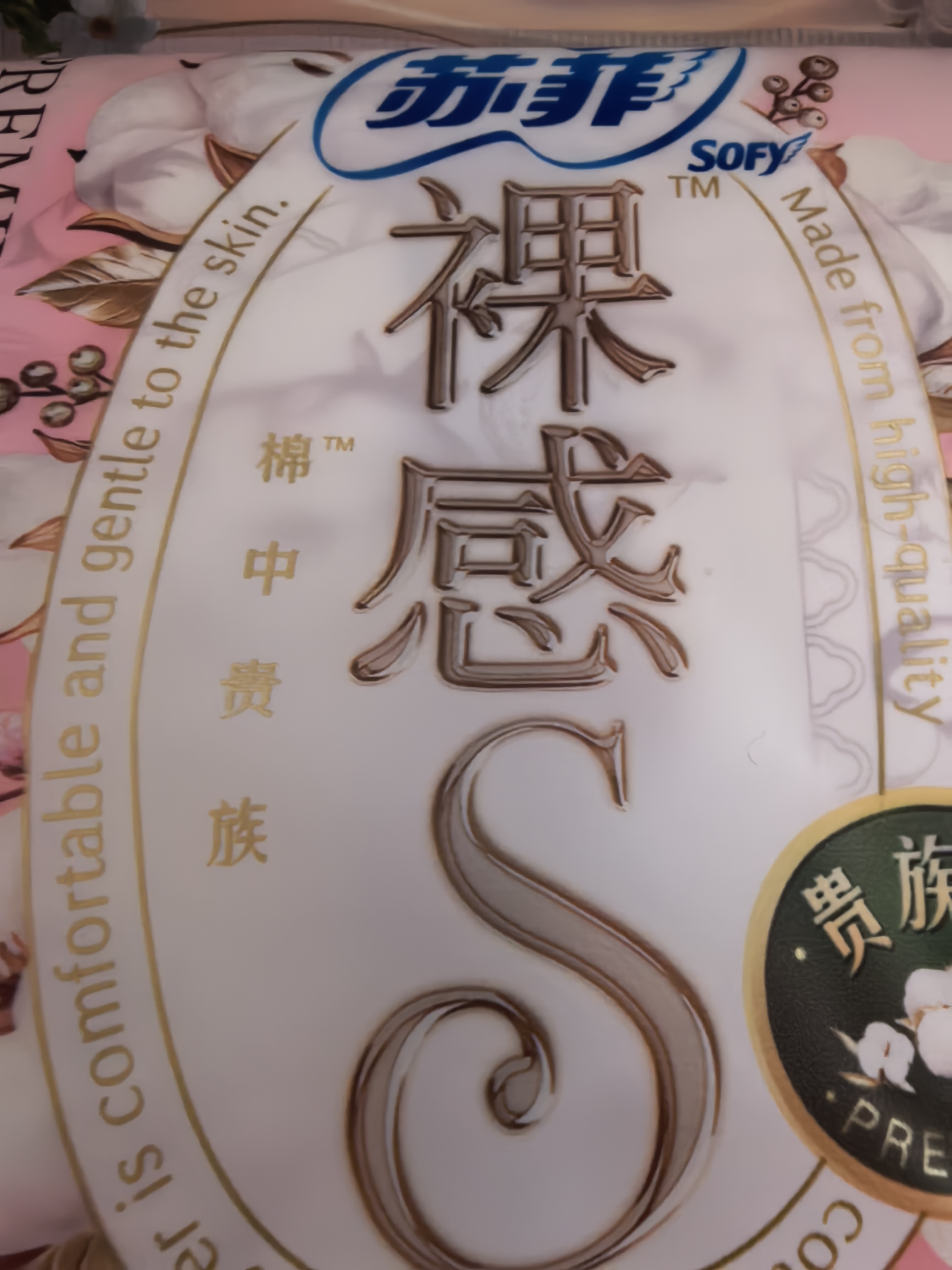 苏菲日夜用旅行试用装（贵族棉25cm2片*3+超熟睡安心裤L码1条*2）自营 实拍图