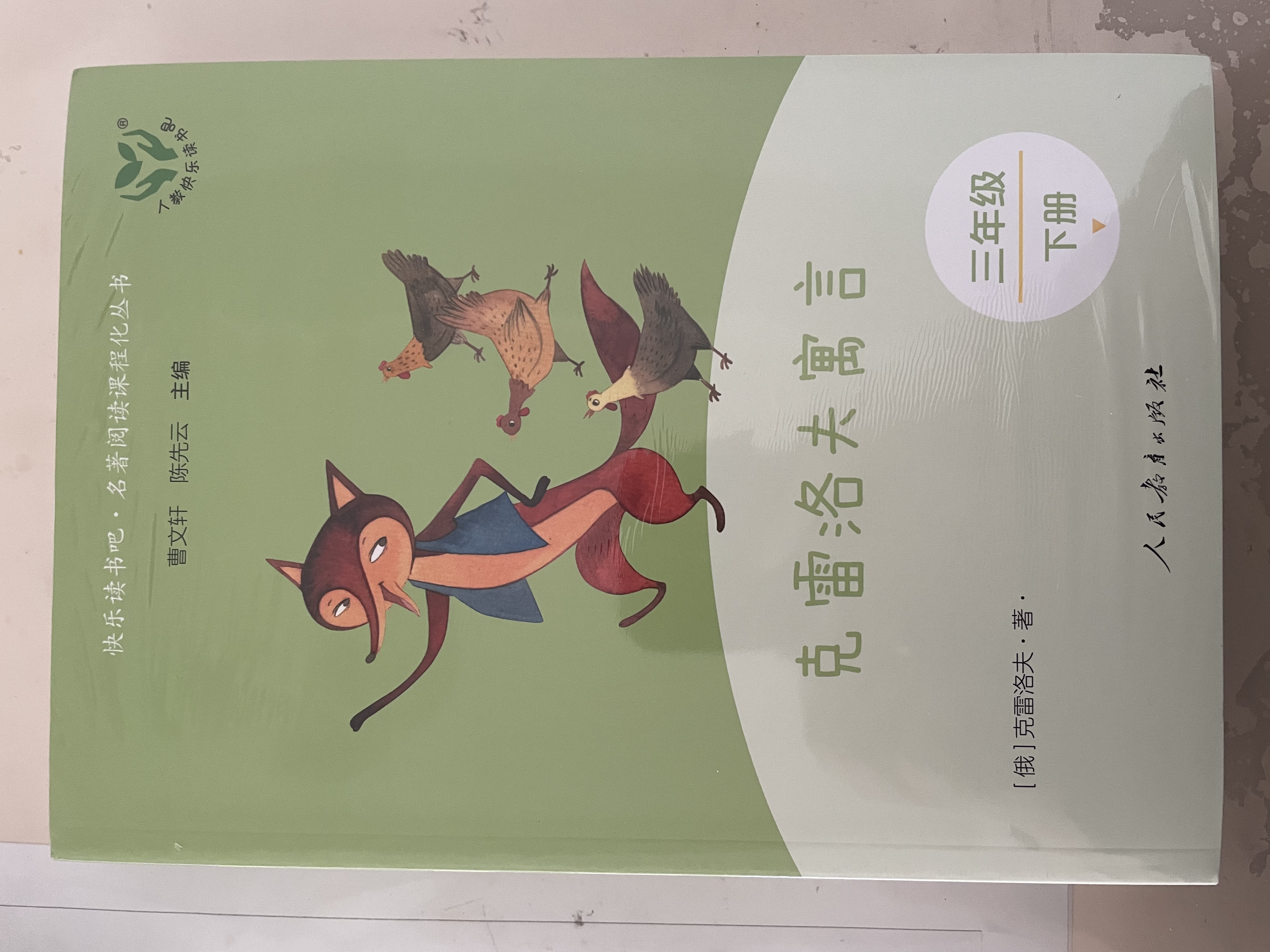 中国古代寓言+克雷洛夫寓言+伊索寓言（升级版）人教版快乐读书吧 三年级下册套装（共3册） 实拍图