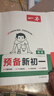 【官方正版】2026一本预备新初一 小升初衔接一本通 预备新初人教版2026新初一入学小升初预习 一本小升初预备新初一小四门 预习新初一人教版数学 预备新初一本 一本预备新初一2026 【4册】语文+ 晒单实拍图
