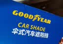 固特异（Goodyear）汽车遮阳挡伞前挡防晒隔热遮阳帘新能源夏季挡板可弯折钛银中号 实拍图