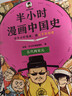 混知半小时漫画中国史2025年彩印版一套严谨的极简中国史 世界史 番外篇 经济篇课外阅读全10本中小学生读史的好选择混子哥官方正品 【全10本】中国史1-5+世界史1-3+经济+番外 晒单实拍图