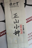 正山堂红茶 武夷山正山小种特级5g袋装 茶叶品鉴装 实拍图
