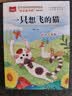一只想飞的猫 彩图注音 儿童文学 快乐读书吧二年级上推荐阅读 一二三年级课外阅读书必读世界经典文学少儿名著童话故事书 大语文系列 万物复书 实拍图