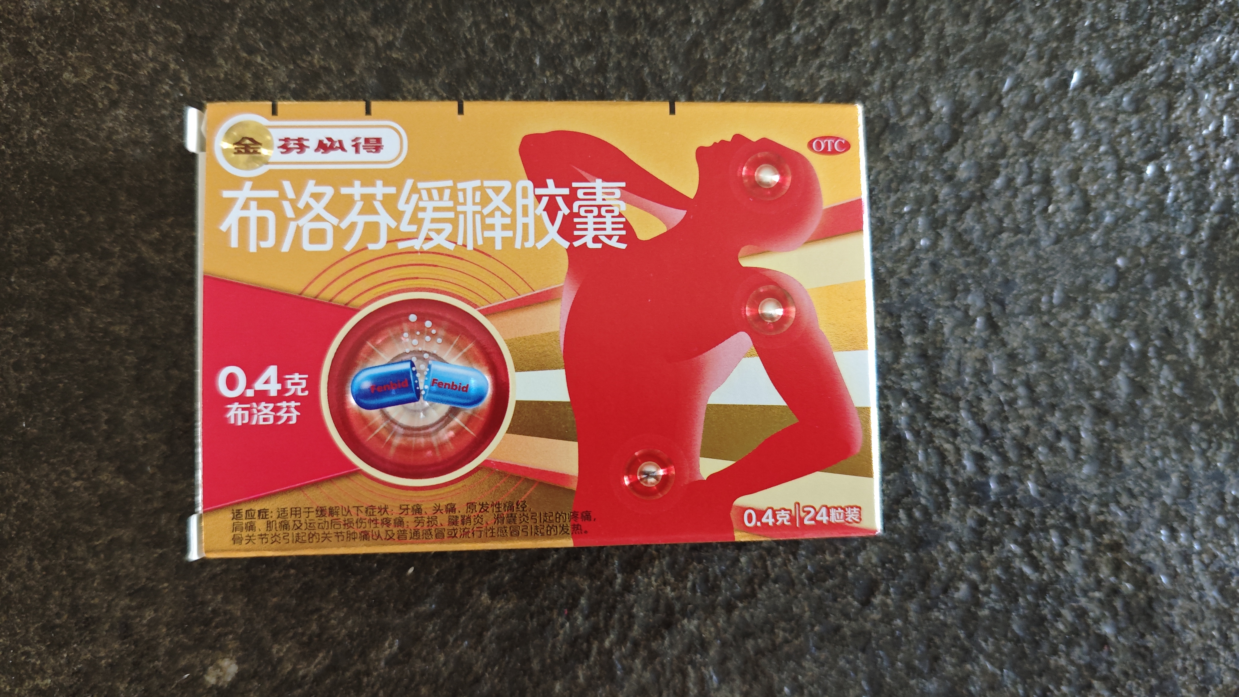 芬必得 布洛芬缓释胶囊 0.4g*24粒 退烧抗炎 缓解头痛/牙痛/痛经/肩痛/肌痛/关节痛 中美史克 实拍图