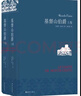 名家名译：基督山伯爵(套装上下册)(周克希译本)(新版) 无删减版  爽文鼻祖大仲马经典 余华推荐给孩子的第一部名著 实拍图