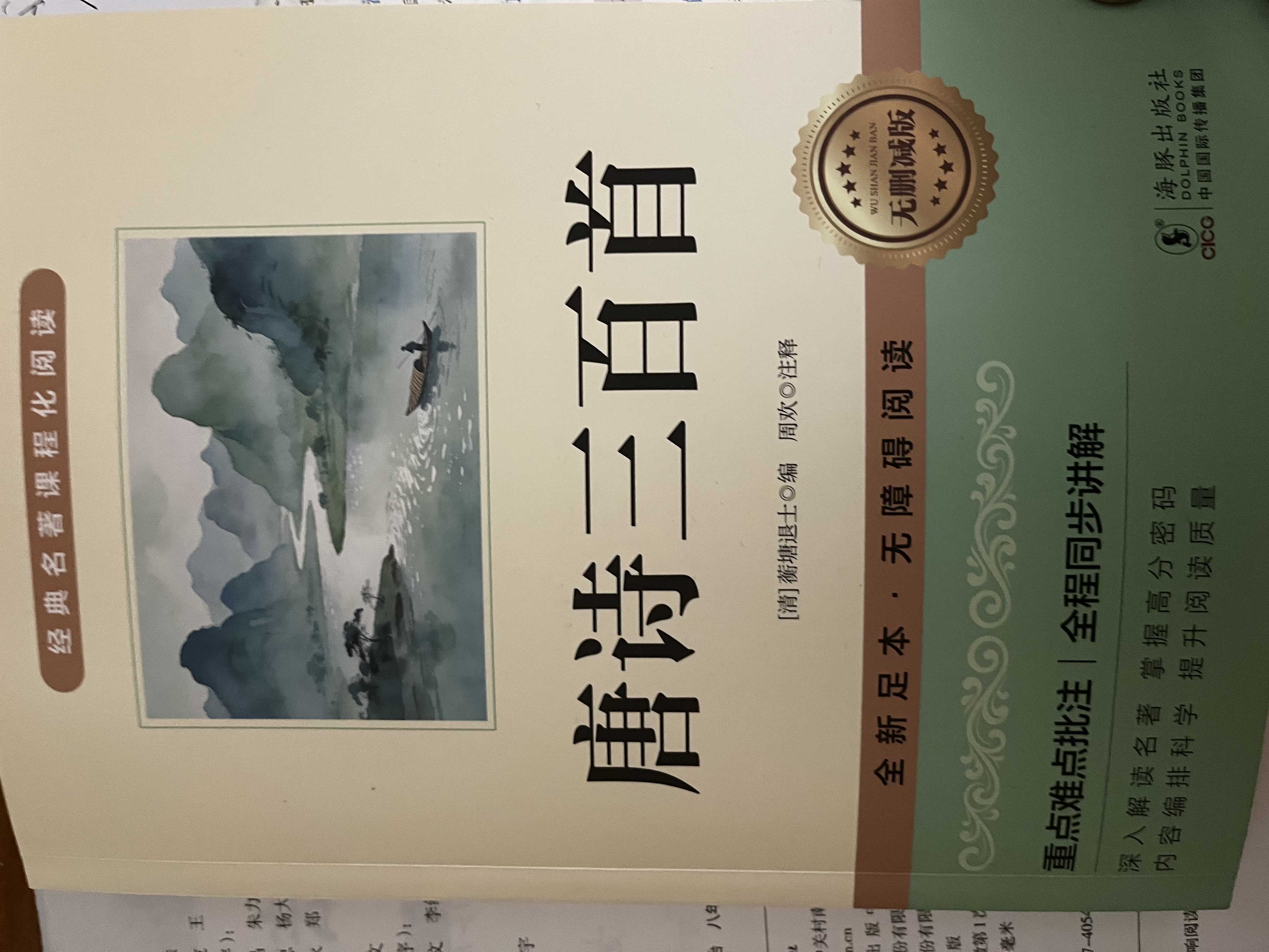 【新版】简爱 唐诗三百首（全2册）完整无删减 初中九年级上册人教版语文教材配套课外阅读新课标必读 经典文学小说诗词鉴赏中小学生课外拓展阅读书 实拍图