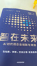智在未来 AI时代的企业创新与转型 杨五环2.0再升级 马化腾作序推荐 企业AI落地实战 腾讯集团 杨三角 杨国安 著 数智科技 产业重构 战略布局 组织升级 变革领导力 实拍图