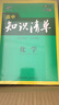 五三 化学 高中知识清单 高中必备工具书 第6次修订（全彩版）2019版 曲一线科学备考 实拍图