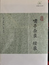 啸亭杂录·续录/历代笔记小说大观 小说 实拍图