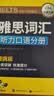 华研外语2026秋雅思词汇念念不忘 乱序+便携 可搭雅思真题阅读听力写作口语 剑桥雅思英语IELTS/托福系列 实拍图