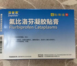 【原研进口】泽普思 氟比洛芬凝胶贴膏 13.6cm*10cm*6贴/盒 进口蓝白贴 泰德制药  实拍图